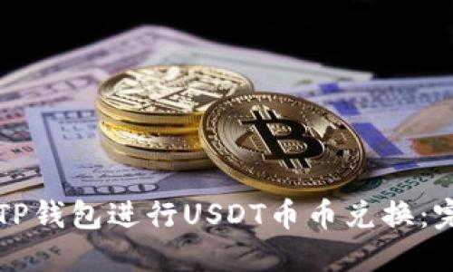 如何在TP钱包进行USDT币币兑换：完整指南