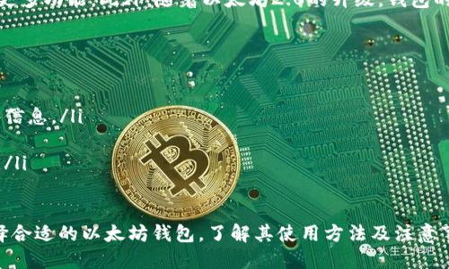   以太坊钱包下载网址及安全使用指南 / 
 guanjianci 以太坊钱包, 钱包下载, 加密货币 /guanjianci 

1. 什么是以太坊钱包？
以太坊钱包是存储以太币（ETH）和其他与以太坊网络相关代币的工具。不同于传统银行账户，数字钱包存储的是用户的私钥，而私钥是控制和访问以太坊资产的重要凭证。随着加密货币越来越受到关注，安全和方便的以太坊钱包显得尤为重要。用户需要了解如何安全下载钱包以及使用方法，以确保资产安全。

2. 以太坊钱包的种类
在下载以太坊钱包之前，了解不同种类的钱包是至关重要的。基本上，以太坊钱包可以分为以下几类：
ul
    listrong热钱包：/strong热钱包通常是在线或软件钱包，因其方便而被广泛使用。用户可以随时通过互联网访问这些钱包。/li
    listrong冷钱包：/strong冷钱包则是离线钱包，具有更高的安全性，适合长时间存储大量加密资产。硬件钱包和纸钱包均属冷钱包的一种。/li
    listrong移动钱包：/strong移动应用中的钱包，便于在手机上管理以太坊资产，通常具备扫码、转账等功能。/li
    listrong桌面钱包：/strong桌面钱包需要在计算机上下载并安装，用户在使用时可以更方便地控制私钥。/li
/ul

3. 安全下载以太坊钱包的网址
在下载以太坊钱包时，选择官方网站至关重要。用户可以通过以下途径找到安全的钱包下载链接：
ul
    lia href=