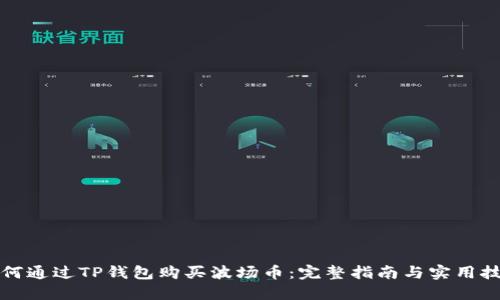 如何通过TP钱包购买波场币：完整指南与实用技巧