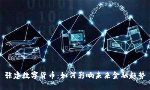 张建数字货币：如何影响未来金融趋势