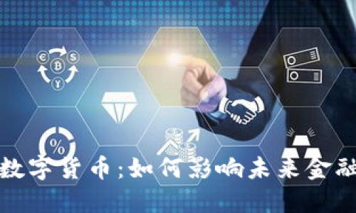 张建数字货币：如何影响未来金融趋势