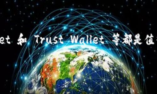  以太坊专属钱包推荐：在区块链世界中如何选择最适合你的钱包 / 

 guanjianci 以太坊钱包, 数字货币钱包, 区块链 /guanjianci 

引言
在当前数字货币迅猛发展的时代，以太坊作为领先的区块链平台之一，许多人都希望参与其中。无论你是投资者、开发者还是加密爱好者，拥有一个安全可靠的以太坊专属钱包都是至关重要的。本文将详细介绍以太坊专属钱包的推荐和选择，同时探讨它们的特点、优势以及使用注意事项，帮助你在这个充满机遇的数字资产世界中找到最适合自己的钱包。

以太坊钱包的基础知识
首先，我们需要理解什么是以太坊钱包。以太坊钱包其实是一种特殊的数字货币钱包，用于存储以太坊（ETH）及其代币（如ERC-20、ERC-721等）。它类似于一个银行账户，能够接收和发送以太坊以及查看交易记录。
其次，了解以太坊钱包的类型也是非常重要的。目前，以太坊钱包主要分为两大类：热钱包和冷钱包。热钱包是在线钱包，具有良好的使用便捷性，但由于连接互联网，安全性相对较低。冷钱包则是离线钱包，虽然不易操作，但安全性高，适合长期存储大额资产。

以太坊专属钱包的推荐
那么，在众多钱包中，哪些是最值得信赖的以太坊专属钱包呢？以下是几个广受欢迎的选择：

h41. MetaMask/h4
MetaMask 是一款广受欢迎的以太坊浏览器扩展钱包。用户可以通过浏览器直接与以太坊网络交互，方便进行去中心化应用（DApp）的使用。MetaMask 提供了友好的用户界面，同时支持多种主流加密货币的管理。
MetaMask 还具备交易历史记录查询、以太坊和代币的安全存储等功能，让用户在使用时感到安心。此外，MetaMask 还支持与硬件钱包结合使用，从而大大提升了安全性。

h42. MyEtherWallet (MEW)/h4
MyEtherWallet 是一个开源的以太坊钱包，它允许用户自己生成钱包并存储私钥。与其他在线钱包不同，MEW 侧重于用户的安全性和隐私。通过 MEW，用户可以随时以安全的方式访问和管理自己的以太坊资产。
值得一提的是，MyEtherWallet 不存储用户的私钥，而是由用户自己管理。这种设计虽然在便利性上有所欠缺，但极大提升了资产的安全性。用户还可以通过硬件钱包如 Ledger 进行联动，增强安全防护。

h43. Trust Wallet/h4
Trust Wallet 是由 Binance 交易所推出的一款移动端钱包，用户可以通过手机轻松管理以太坊和其他币种。它具有用户友好的界面和操作逻辑，适合新手使用。Trust Wallet 还支持用户直接在钱包内进行交易，无需转账至交易所。
另一个值得一提的优势是，多种代币支持的能力。Trust Wallet支持众多以太坊代币（如ERC-20、ERC-721），这使得用户可以一站式管理各种数字资产。在安全性方面，Trust Wallet 还提供了多重身份验证功能，保护用户的资产安全。

选择以太坊钱包的注意事项
无论选择哪款以太坊钱包，用户在使用过程中都需要保持警惕，一些注意事项不容忽视。
h41. 安全性/h4
安全性是选择以太坊钱包的首要考虑因素。无论是热钱包还是冷钱包，采用多重安全措施总是明智的选择。火灾、盗窃、网络攻击等风险构成了一定的威胁，因此，尽量使用有良好口碑和强大安全策略的钱包。同时，用户也应确保自己的私钥和助记词的安全。

h42. 用户体验/h4
用户体验可以极大影响你对钱包的满意度。不同的钱包提供不同的界面及功能，所以在选择时建议尝试多款钱包，找出最舒适的那个。如果你是刚开始接触数字货币的新手，易用性尤其重要。

h43. 客户支持/h4
在使用过程中，可能会遇到各种问题和疑惑，因此良好的客户支持服务显得尤为重要。一些钱包提供实时客户服务，能够迅速解决用户的问题，而有些可能在服务质量和响应速度上让人失望。

以太坊钱包的未来
随着区块链技术的发展，以太坊生态系统的壮大，钱包功能也在不断演变。新的钱包不仅仅限于存款、取款，越来越多的功能正在被加入，例如去中心化金融（DeFi）应用、跨链交易等。
可以预见，未来钱包将融合更多先进行技术，包括人工智能、智能合约等，使用户在使用中感受到更大的便利和安全。这同时也意味着用户需不断更新自己的知识，以适应变化。

总结
在选择以太坊钱包时，用户必须全面考虑安全性、易用性和客户支持等多种因素。现今市场上有多款优秀的以太坊专属钱包可供选择，MetaMask、MyEtherWallet 和 Trust Wallet 等都是值得信赖的选择。通过这些工具，用户能够更好地管理自己的加密资产，享受区块链带来的便利与创新。

在这个充满机遇和挑战的数字资产世界中，希望大家能够选择到最合适的以太坊钱包，提高您的数字货币交易体验，同时保障个人资产安全。