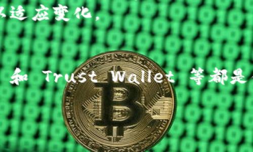   以太坊专属钱包推荐：在区块链世界中如何选择最适合你的钱包 / 

 guanjianci 以太坊钱包, 数字货币钱包, 区块链 /guanjianci 

引言
在当前数字货币迅猛发展的时代，以太坊作为领先的区块链平台之一，许多人都希望参与其中。无论你是投资者、开发者还是加密爱好者，拥有一个安全可靠的以太坊专属钱包都是至关重要的。本文将详细介绍以太坊专属钱包的推荐和选择，同时探讨它们的特点、优势以及使用注意事项，帮助你在这个充满机遇的数字资产世界中找到最适合自己的钱包。

以太坊钱包的基础知识
首先，我们需要理解什么是以太坊钱包。以太坊钱包其实是一种特殊的数字货币钱包，用于存储以太坊（ETH）及其代币（如ERC-20、ERC-721等）。它类似于一个银行账户，能够接收和发送以太坊以及查看交易记录。
其次，了解以太坊钱包的类型也是非常重要的。目前，以太坊钱包主要分为两大类：热钱包和冷钱包。热钱包是在线钱包，具有良好的使用便捷性，但由于连接互联网，安全性相对较低。冷钱包则是离线钱包，虽然不易操作，但安全性高，适合长期存储大额资产。

以太坊专属钱包的推荐
那么，在众多钱包中，哪些是最值得信赖的以太坊专属钱包呢？以下是几个广受欢迎的选择：

h41. MetaMask/h4
MetaMask 是一款广受欢迎的以太坊浏览器扩展钱包。用户可以通过浏览器直接与以太坊网络交互，方便进行去中心化应用（DApp）的使用。MetaMask 提供了友好的用户界面，同时支持多种主流加密货币的管理。
MetaMask 还具备交易历史记录查询、以太坊和代币的安全存储等功能，让用户在使用时感到安心。此外，MetaMask 还支持与硬件钱包结合使用，从而大大提升了安全性。

h42. MyEtherWallet (MEW)/h4
MyEtherWallet 是一个开源的以太坊钱包，它允许用户自己生成钱包并存储私钥。与其他在线钱包不同，MEW 侧重于用户的安全性和隐私。通过 MEW，用户可以随时以安全的方式访问和管理自己的以太坊资产。
值得一提的是，MyEtherWallet 不存储用户的私钥，而是由用户自己管理。这种设计虽然在便利性上有所欠缺，但极大提升了资产的安全性。用户还可以通过硬件钱包如 Ledger 进行联动，增强安全防护。

h43. Trust Wallet/h4
Trust Wallet 是由 Binance 交易所推出的一款移动端钱包，用户可以通过手机轻松管理以太坊和其他币种。它具有用户友好的界面和操作逻辑，适合新手使用。Trust Wallet 还支持用户直接在钱包内进行交易，无需转账至交易所。
另一个值得一提的优势是，多种代币支持的能力。Trust Wallet支持众多以太坊代币（如ERC-20、ERC-721），这使得用户可以一站式管理各种数字资产。在安全性方面，Trust Wallet 还提供了多重身份验证功能，保护用户的资产安全。

选择以太坊钱包的注意事项
无论选择哪款以太坊钱包，用户在使用过程中都需要保持警惕，一些注意事项不容忽视。
h41. 安全性/h4
安全性是选择以太坊钱包的首要考虑因素。无论是热钱包还是冷钱包，采用多重安全措施总是明智的选择。火灾、盗窃、网络攻击等风险构成了一定的威胁，因此，尽量使用有良好口碑和强大安全策略的钱包。同时，用户也应确保自己的私钥和助记词的安全。

h42. 用户体验/h4
用户体验可以极大影响你对钱包的满意度。不同的钱包提供不同的界面及功能，所以在选择时建议尝试多款钱包，找出最舒适的那个。如果你是刚开始接触数字货币的新手，易用性尤其重要。

h43. 客户支持/h4
在使用过程中，可能会遇到各种问题和疑惑，因此良好的客户支持服务显得尤为重要。一些钱包提供实时客户服务，能够迅速解决用户的问题，而有些可能在服务质量和响应速度上让人失望。

以太坊钱包的未来
随着区块链技术的发展，以太坊生态系统的壮大，钱包功能也在不断演变。新的钱包不仅仅限于存款、取款，越来越多的功能正在被加入，例如去中心化金融（DeFi）应用、跨链交易等。
可以预见，未来钱包将融合更多先进行技术，包括人工智能、智能合约等，使用户在使用中感受到更大的便利和安全。这同时也意味着用户需不断更新自己的知识，以适应变化。

总结
在选择以太坊钱包时，用户必须全面考虑安全性、易用性和客户支持等多种因素。现今市场上有多款优秀的以太坊专属钱包可供选择，MetaMask、MyEtherWallet 和 Trust Wallet 等都是值得信赖的选择。通过这些工具，用户能够更好地管理自己的加密资产，享受区块链带来的便利与创新。

在这个充满机遇和挑战的数字资产世界中，希望大家能够选择到最合适的以太坊钱包，提高您的数字货币交易体验，同时保障个人资产安全。