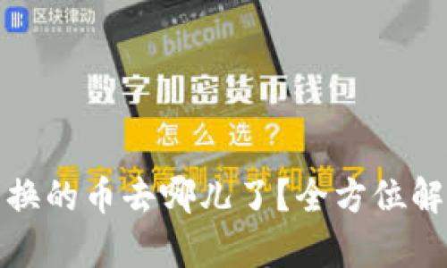 TP钱包薄饼兑换的币去哪儿了？全方位解析与解决方案