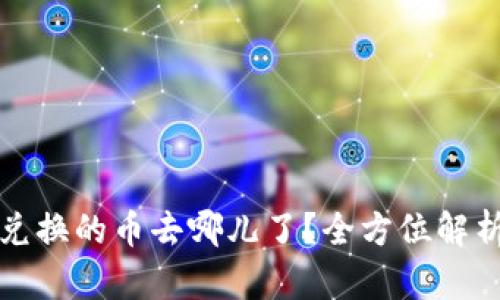 TP钱包薄饼兑换的币去哪儿了？全方位解析与解决方案