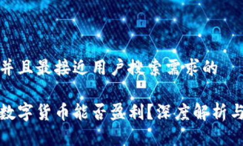 思考一个并且最接近用户搜索需求的

海外买卖数字货币能否盈利？深度解析与投资策略