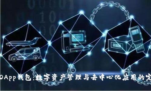 以太坊DApp钱包：数字资产管理与去中心化应用的完美结合