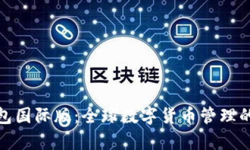 安卓TP钱包国际版：全球数字货币管理的理想选择
