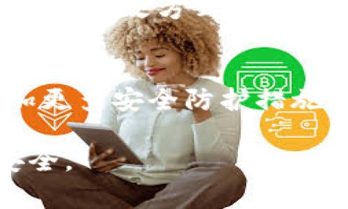   如何安全地更改TP钱包密码：详细步骤和注意事项 / 

 guanjianci TP钱包, 更改密码, 钱包安全 /guanjianci 

引言
在数字资产日益增长的时代，如何保障自己的虚拟货币安全成为了每位用户的重要课题。TP钱包作为一种流行的数字货币钱包，提供了安全存储、管理和交易多种加密货币的功能。但用户在使用TP钱包的过程中，常常会遇到如何更改钱包密码的问题。合理的密码管理不仅可以提升账户的安全性，还是保护财务资产的第一道防线。本文将详细介绍如何在TP钱包中安全地更改密码，同时给出一些实用的安全建议。

登录到TP钱包
在更改TP钱包的密码之前，用户需要确保自己能够顺利登录到自己的账户。首先，打开TP钱包应用程序，输入现有密码后顺利进入界面。如果你忘记了密码，手动重置密码的步骤可能会增加复杂性，因此最好在首次使用时记录下来。

查找设置选项
登录成功后，通常在应用界面的左上角或右下角能够找到“设置”或“我的”选项。点击该选项后，你将进入设置页面。在这个页面中，会有多个功能模块，例如“安全设置”、“语言选择”、“通知设置”等。

进入安全设置
在设置页面中，你需要寻找“安全设置”这一模块。在安全设置中，通常会列举出与账户安全相关的各种功能选项，包括修改密码、开启双因素认证等。为了确保保护好自己的数字资产，建议用户在安全设置中审核所有相关选项。

修改密码
找到“修改密码”选项后，点击进去。系统会要求你首先输入当前密码，以验证身份。在输入正确的当前密码后，系统一般会引导你输入新密码。选择一个强密码至关重要。强密码应包含大写字母、小写字母、数字和特殊字符，尽可能长且复杂，以增加破解的难度。

确认新密码
输入新密码后，系统通常会要求再次输入以确认。检查确认输入的密码是否一致，确保没有输入错误。这一步非常重要，因为新的密码如果输入不正确，接下来的登录将会受到影响，导致用户不能访问自己的钱包。

保存修改
确保所有信息无误后，点击“保存”或“确认”按钮。系统会显示一条提示信息，确认密码已成功更改。此时，用户也可能会收到一封来自TP钱包的电子邮件，确认密码已被修改。这样的提示不仅可以帮助用户记住变更信息，还能起到一定的安全警示作用。

安全注意事项
更改TP钱包密码后，务必要注意以下几点：首先，检查邮箱和手机是否收到TP钱包关于密码更改的通知邮件或短信。如果没有收到，可能需要重新登录检查，确保修改已成功。其次，建议定期更改钱包密码，增强账户的安全防护。最后，不要使用相似的密码或易被猜测的词汇，如“123456”或“password”，这样容易让黑客攻击成功。

启用双因素认证
此外，虽然更改密码是增强账户安全的新一步，但启用双因素认证（2FA）同样重要。2FA可以在用户登录时提供额外的安全保护，防止未授权用户访问账户。用户可以通过手机应用，如Google Authenticator来实现双因素认证，在每次登录时输入额外的验证码。这样的措施无疑会使你的TP钱包更加安全。

总结
TP钱包的密码更改过程其实并不复杂，但在每个环节的细节上却需要用户给予足够的重视。妥善管理和保护数字资产不仅是每个用户的责任，更是每个人日常生活中不可或缺的环节。通过合理的密码更改方式以及其他安全措施，用户可以有效防范潜在威胁，确保资产不受损失。希望本文所提供的指导能够帮助你顺利、安全地更改TP钱包的密码，并提升自身在数字货币领域的安全意识。 

未来展望
随着区块链技术的不断成熟和加密货币市场的日益繁荣，数字资产安全问题将愈加受到重视。在这个背景下，选择一个安全可靠的钱包工具显得尤为关键。未来，TP钱包有可能会持续更新迭代，增加更多安全防护措施，帮助用户保护他们的数字资产。用户也应当不断学习适用于TP钱包及其他数字货币钱包的安全知识，确保自己在数字货币投资中的安全。 

最后，建议每位TP钱包用户都能保持警惕，定期更新自己的安全防护措施，为自己的数字资产保驾护航。无论是更改密码或是推行双因素认证，良好的安全习惯将使你的TP钱包及其中的资产更加安全。