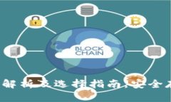 以太坊钱包：全面解析及选择指南，安全存储你