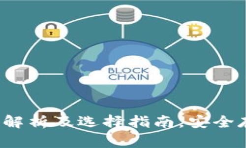 以太坊钱包：全面解析及选择指南，安全存储你的数字资产