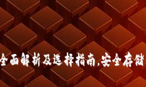 以太坊钱包：全面解析及选择指南，安全存储你的数字资产