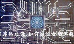 EA数字货币程序化交易：如何通过自动化提高投资