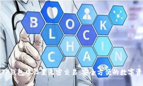 如何在TP钱包中设置无密交易：安全方便的数字资产管理