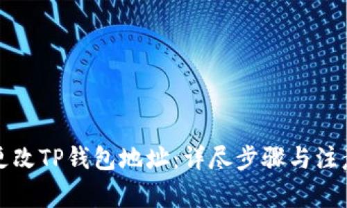 如何更改TP钱包地址：详尽步骤与注意事项