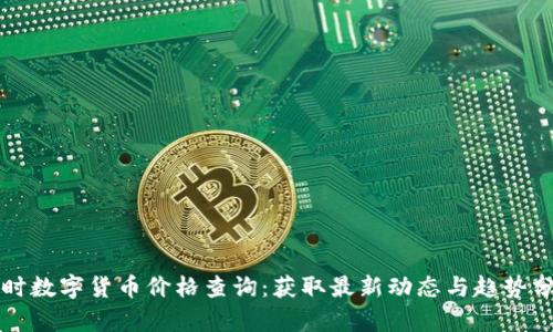 实时数字货币价格查询：获取最新动态与趋势分析