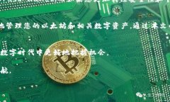   最全面的以太坊钱包App推荐：安全、易用与高效