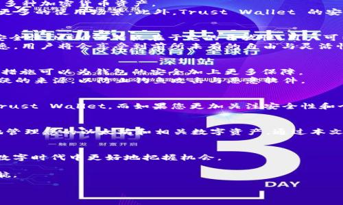   最全面的以太坊钱包App推荐：安全、易用与高效并存 / 

 guanjianci 以太坊钱包, 加密货币钱包, 区块链应用 /guanjianci 

引言
在数字货币的浪潮下，以太坊（Ethereum）无疑是最为人所熟知且不可或缺的区块链平台之一。它不仅赋予了智能合约的力量，还推动了去中心化应用的迅速发展。为了管理以太坊及其各种代币，选择一款合适的以太坊钱包App显得尤为重要。本文将向您推荐几款优秀的以太坊钱包App，这些工具在安全性、用户体验和功能性上都无可挑剔。

以太坊钱包的发展背景
以太坊在2015年正式上线，自此之后，成为了万千开发者和投资者的首选。为了便于管理以太坊和ERC-20代币，适合的数字钱包是必不可少的。在这一过程中，钱包的类型也逐渐多样化——从桌面钱包、移动钱包到硬件钱包，各类型应有尽有。但移动钱包因其便利性和即时性的特点，成为了众多用户的首选。

推荐的以太坊钱包App
在众多钱包App中，下面的几款因其卓越的数据安全性、直观的用户界面以及强大的功能，受到广泛认可。

h41. MetaMask/h4
MetaMask 是目前最为流行的以太坊钱包之一，广泛应用于去中心化金融（DeFi）和非可替代代币（NFT）交易。它不仅提供浏览器扩展，还为移动端的用户提供了便捷的应用程序。
应用的界面友好，新手用户也能快速上手。MetaMask 支持ERC-20代币的转账及交易，并通过内部的DEX（去中心化交易所）功能，用户可以轻松进行代币兑换。同时，MetaMask 提供了强大的安全性，用户的私钥存储在本地设备中，而不是在服务器上。

h42. Trust Wallet/h4
Trust Wallet 是官方支持的一款多链钱包，支持以太坊及其所有ERC-20代币。其最大的特点是界面简洁，操作直观。用户可以方便地通过应用管理多种加密货币资产。
Trust Wallet 集成了去中心化交易所（DEX）功能，使用户可以在App内直接交易。它还提供了与多种去中心化应用（DApp）的兼容性，为用户提供了更多的使用场景。此外，Trust Wallet 的安全性也不容小觑，用户的私钥仅在本地生成和保存。

h43. MyEtherWallet (MEW)/h4
MyEtherWallet（MEW）是一款更加技术导向的以太坊钱包，在加密社区中享有盛誉。它允许用户在不与服务器连接的情况下生成钱包，极大增强了安全性。MEW的特点在于它的开放性，用户可以自由选择自己的私钥兑换。而且，MEW 还兼容许多硬件钱包，如 Ledger 和 Trezor。
对于那些有一定技术背景的用户来说，MEW 提供了许多强大的功能，比如自定义交易费、与智能合约的交互等。虽然界面可能略显繁琐，但是一旦熟悉，用户将会享受到前所未有的自由与灵活性。

安全性与隐私保护的重要性
无论选择哪款以太坊钱包App，安全性都是首要考虑的因素。用户应时刻关注钱包的私钥管理。此外，选择多重认证的功能、定期更新应用、保持备份等措施可以为钱包的安全加上更多保障。
例如，MetaMask和Trust Wallet均采用了高标准的加密技术，保护用户的数据和资产安全。用户在进行交易时，应始终在官方渠道下载App，避开可疑的来源，以防止钓鱼攻击与恶意软件。

如何选择适合自己的以太坊钱包App
在面对众多以太坊钱包App时，用户应该根据自身的需求进行选择。若您是首次接触数字货币，建议选择界面友好、操作简便的应用，如MetaMask或Trust Wallet。而如果您更加关注安全性和个性化的功能，可以考虑MyEtherWallet，尤其是喜欢技术层面的用户。

结论
选择一款合适的以太坊钱包App，可以极大提升您对数字资产的管理能力。无论您是短线交易者，还是长期持有者，都应学会使用这些工具来更有效地管理您的以太坊和相关数字资产。通过本文的介绍，希望能帮助您找到最符合需求的以太坊钱包App，让您的数字货币之旅更加顺利。

最后的提醒
在使用以太坊钱包App的过程中，用户应时刻保持警惕，关注钱包的安全性与更新。同时，了解区块链技术的基础知识，将有助于您在这个快速发展的数字时代中更好地把握机会。

通过深入的了解与探讨，相信您已对以太坊钱包有了一定认识。无论您的需求收益如何，合理选择并使用这些钱包，必将为您的数字货币投资保驾护航。 

在未来，随着技术的发展，我们期待能有更多功能强大、安全性更加可靠的以太坊钱包App问世，为用户提供更优质的服务。