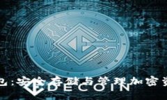 以太坊私钥钱包：安全存储与管理加密资产的最