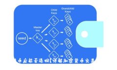 TP钱包转币后能否退回？详解加密货币交易安全与