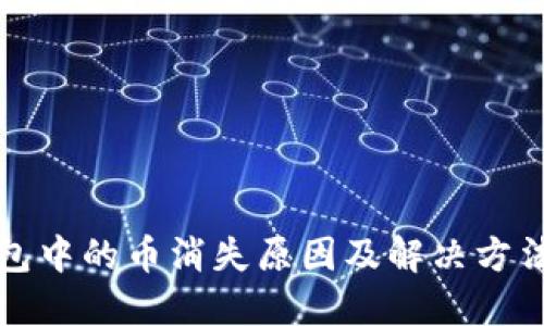 TP钱包中的币消失原因及解决方法详解