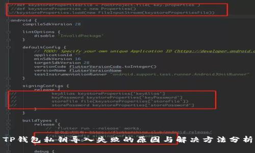 TP钱包私钥导入失败的原因与解决方法分析