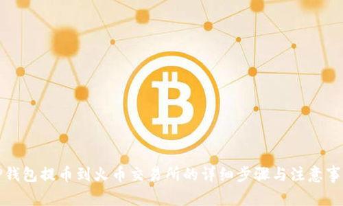 TP钱包提币到火币交易所的详细步骤与注意事项