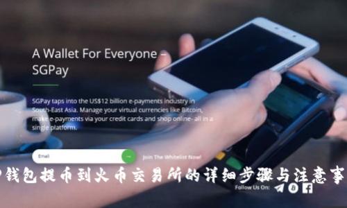 TP钱包提币到火币交易所的详细步骤与注意事项
