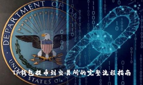 TP钱包提币到交易所的完整流程指南