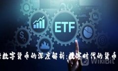 央行数字货币的深度解析：数字时代的货币未来