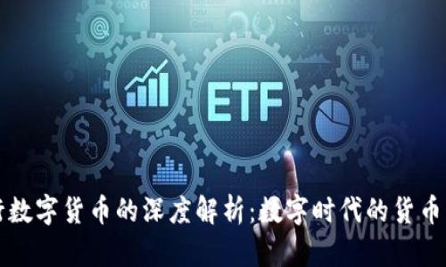 央行数字货币的深度解析：数字时代的货币未来