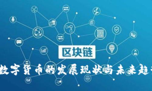 新华财经：数字货币的发展现状与未来趋势深度解析