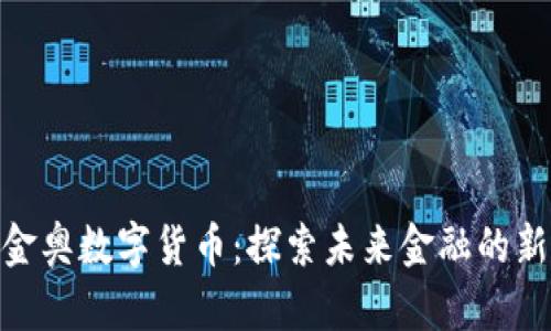 金华金奥数字货币：探索未来金融的新机遇