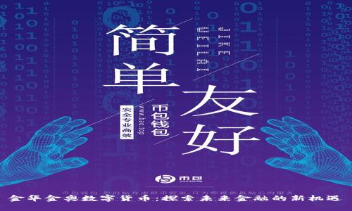 金华金奥数字货币：探索未来金融的新机遇