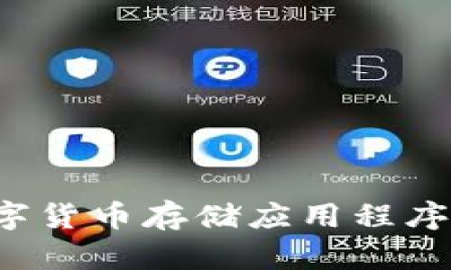 选择最适合的数字货币存储应用程序，让资产安全无忧
