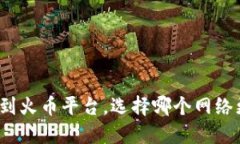 TP钱包转账到火币平台，选择哪个网络更安全高效