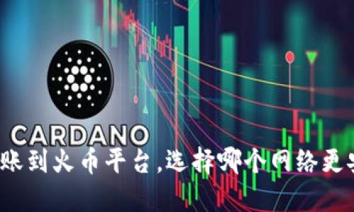 TP钱包转账到火币平台，选择哪个网络更安全高效？
