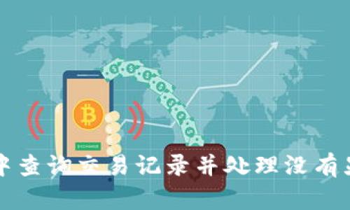 如何在TP钱包中查询交易记录并处理没有显示币种的问题