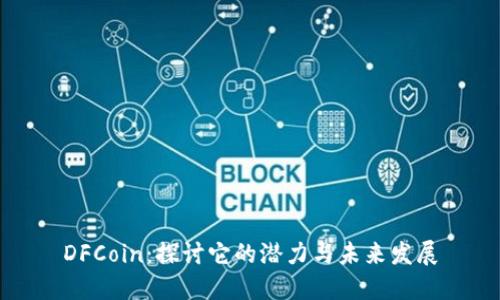 DFCoin：探讨它的潜力与未来发展