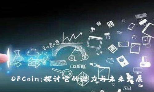 DFCoin：探讨它的潜力与未来发展