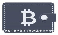 以太坊钱包不提币就没了吗？深度解析你的资产