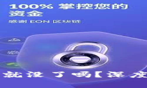 以太坊钱包不提币就没了吗？深度解析你的资产安全
