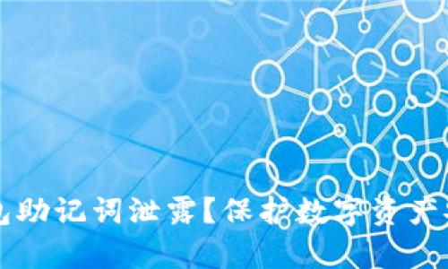 如何应对TP钱包助记词泄露？保护数字资产安全的方法解析
