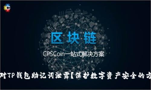 如何应对TP钱包助记词泄露？保护数字资产安全的方法解析