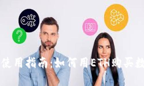 TP钱包使用指南：如何用ETH购买数字货币