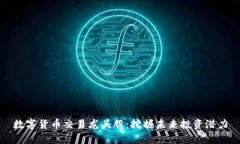 数字货币交易龙头股：挖掘未来投资潜力