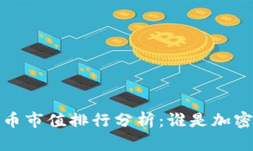 2022年数字货币市值排行分析：谁是加密市场的领头羊？