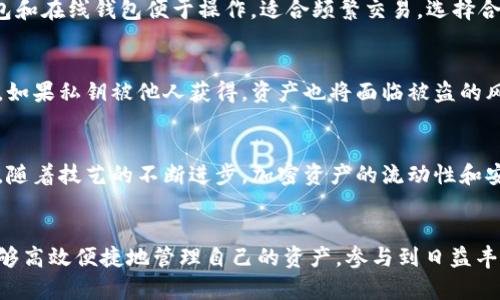   以太坊钱包的作用：保护和管理你的数字资产 / 

 guanjianci 以太坊钱包, 数字资产管理, 加密货币安全  /guanjianci 

什么是以太坊钱包？
以太坊钱包是一种用于存储和管理以太坊及其相关数字资产的工具。与传统的钱包不同，它不存储实物货币，而是通过区块链技术维护加密货币的记录。以太坊网络的核心在于智能合约，这意味着以太坊钱包不仅可以存储以太币（ETH），还可以管理基于以太坊平台的各种代币和应用。

以太坊钱包的基本功能
第一个也是最基本的功能便是存储。以太坊钱包提供了一个安全的环境，用户可以将他们的以太币和ERC-20代币放入其中，避免被盗或丢失。同时，安全性是以太坊钱包设计的重中之重，许多钱包还提供了私钥保护和双重身份验证等功能。

交易的便利性
以太坊钱包支持用户之间直接交易。用户只需输入对方的钱包地址及交易金额，就可以迅速完成交易。这样的过程并不依赖于传统金融机构，避免了中介费用，提升了交易效率。此外，区块链的透明性确保了每一笔交易的可追溯性和安全性。

参与以太坊生态系统
通过以太坊钱包，用户可以参与到以太坊的生态系统中，包括去中心化金融（DeFi）、非同质化代币（NFT）等各种应用。这些应用通常需要钱包的连接，用户可以使用钱包进行投资、借贷或交易。以太坊的很多应用程序需要你持有相应的代币，钱包则成为了接入这些数字灵活资产的桥梁。

保障用户的隐私性
在以太坊钱包中，用户的私人信息通常是匿名的。与传统的金融操作相比，加密货币交易不需要提供过多的个人信息，这对于一些希望保留隐私的用户尤为重要。当然，这也意味着用户需对自己的安全性负责，如妥善保管私钥等。

如何选择合适的以太坊钱包？
市面上有多种类型的以太坊钱包，包括硬件钱包、软件钱包和在线钱包。硬件钱包通常更安全，适合存储大量资产；而软件钱包和在线钱包便于操作，适合频繁交易。选择合适的钱包应考虑到安全、便捷、功能、价格与用户需求等因素。对于初学者来说，建议使用知名度高且有良好用户反馈的钱包。

以太坊钱包的安全性
安全性是使用以太坊钱包的关键。用户需要了解存储私钥的重要性。私钥是一种加密代码，通过它用户控制自己的数字资产。如果私钥被他人获得，资产也将面临被盗的风险。因此，尽量使用硬件钱包，设置强密码，定期更新软件，增强安全防护。

以太坊钱包的未来发展
随着加密货币市场的不断发展，未来以太坊钱包将更加智能，可能会融入更多的功能，如集成化金融服务和增强的安全协议。随着技艺的不断进步，加密资产的流动性和安全性也将持续提升，用户体验有望大幅改善。

结论
以太坊钱包不仅是存储和管理数字资产的工具，更是用户参与和体验以太坊生态系统的入口。通过选择合适的钱包，用户能够高效便捷地管理自己的资产，参与到日益丰富的数字经济中。因此，了解以太坊钱包的各个方面，对于每一位希望进入加密领域的用户都是非常重要的。