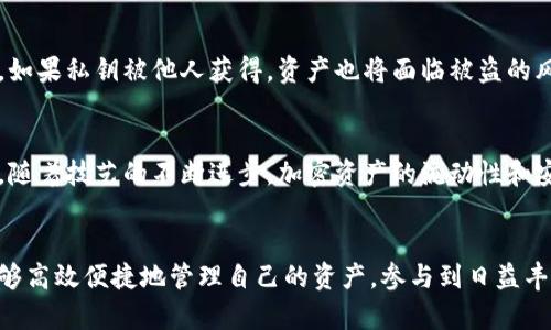   以太坊钱包的作用：保护和管理你的数字资产 / 

 guanjianci 以太坊钱包, 数字资产管理, 加密货币安全  /guanjianci 

什么是以太坊钱包？
以太坊钱包是一种用于存储和管理以太坊及其相关数字资产的工具。与传统的钱包不同，它不存储实物货币，而是通过区块链技术维护加密货币的记录。以太坊网络的核心在于智能合约，这意味着以太坊钱包不仅可以存储以太币（ETH），还可以管理基于以太坊平台的各种代币和应用。

以太坊钱包的基本功能
第一个也是最基本的功能便是存储。以太坊钱包提供了一个安全的环境，用户可以将他们的以太币和ERC-20代币放入其中，避免被盗或丢失。同时，安全性是以太坊钱包设计的重中之重，许多钱包还提供了私钥保护和双重身份验证等功能。

交易的便利性
以太坊钱包支持用户之间直接交易。用户只需输入对方的钱包地址及交易金额，就可以迅速完成交易。这样的过程并不依赖于传统金融机构，避免了中介费用，提升了交易效率。此外，区块链的透明性确保了每一笔交易的可追溯性和安全性。

参与以太坊生态系统
通过以太坊钱包，用户可以参与到以太坊的生态系统中，包括去中心化金融（DeFi）、非同质化代币（NFT）等各种应用。这些应用通常需要钱包的连接，用户可以使用钱包进行投资、借贷或交易。以太坊的很多应用程序需要你持有相应的代币，钱包则成为了接入这些数字灵活资产的桥梁。

保障用户的隐私性
在以太坊钱包中，用户的私人信息通常是匿名的。与传统的金融操作相比，加密货币交易不需要提供过多的个人信息，这对于一些希望保留隐私的用户尤为重要。当然，这也意味着用户需对自己的安全性负责，如妥善保管私钥等。

如何选择合适的以太坊钱包？
市面上有多种类型的以太坊钱包，包括硬件钱包、软件钱包和在线钱包。硬件钱包通常更安全，适合存储大量资产；而软件钱包和在线钱包便于操作，适合频繁交易。选择合适的钱包应考虑到安全、便捷、功能、价格与用户需求等因素。对于初学者来说，建议使用知名度高且有良好用户反馈的钱包。

以太坊钱包的安全性
安全性是使用以太坊钱包的关键。用户需要了解存储私钥的重要性。私钥是一种加密代码，通过它用户控制自己的数字资产。如果私钥被他人获得，资产也将面临被盗的风险。因此，尽量使用硬件钱包，设置强密码，定期更新软件，增强安全防护。

以太坊钱包的未来发展
随着加密货币市场的不断发展，未来以太坊钱包将更加智能，可能会融入更多的功能，如集成化金融服务和增强的安全协议。随着技艺的不断进步，加密资产的流动性和安全性也将持续提升，用户体验有望大幅改善。

结论
以太坊钱包不仅是存储和管理数字资产的工具，更是用户参与和体验以太坊生态系统的入口。通过选择合适的钱包，用户能够高效便捷地管理自己的资产，参与到日益丰富的数字经济中。因此，了解以太坊钱包的各个方面，对于每一位希望进入加密领域的用户都是非常重要的。