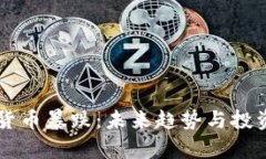 虚拟数字货币暴跌：未来趋势与投资策略分析